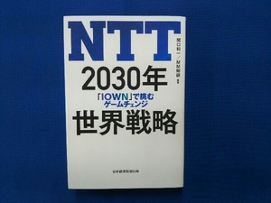 NTT 2030年 世界戦略 関口和一