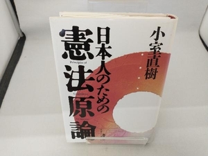 日本人のための憲法原論 小室直樹