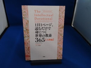 1日1ページ、読むだけで身につく世界の教養365【人物編】 デイヴィッド・S.キダー