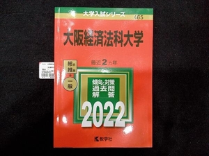 大阪経済法科大学(2022年版) 教学社編集部