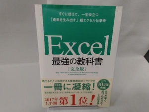 Excel 最強の教科書 完全版 藤井直弥