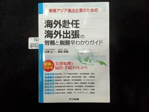 東南アジア進出企業のための 海外赴任・海外出張の労務と税務 早わかりガイド 佐藤広一