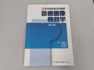 新・医用放射線科学講座 診療画像機器学 第2版 岡部哲夫