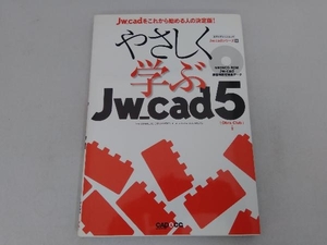 やさしく学ぶJw_cad 5 情報・通信・コンピュータ