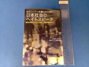 在日コリアン弁護士から見た日本社会のヘイトスピーチ 金竜介