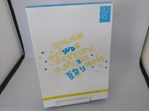 DVD ライブDVDは出るだろうけど、やっぱり生に限るぜ!AKB48夏祭り スペシャルBOX