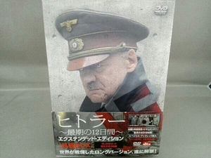 DVD ヒトラー ~最期の12日間~ エクステンデッド・エディション(終極BOX)