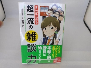 まんがでわかる超一流の雑談力 前山三都里