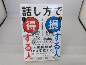 話し方で損する人 得する人 五百田達成