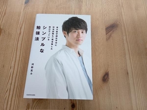 東大医学部在学中に司法試験も一発合格した僕のやっているシンプルな勉強法 河野玄斗