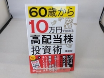 60歳から10万円で始める高配当株投資術 坂本彰_画像1