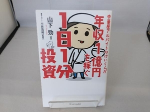 中華屋アルバイトのけいくんが年収1億円を稼ぐ1日1分投資 山下勁