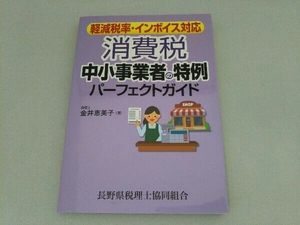 消費税 中小事業者の特例パーフェクトガイド 金井恵美子