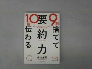 9割捨てて10倍伝わる「要約力」 山口拓朗