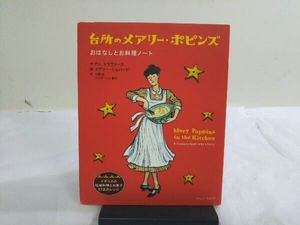 台所のメアリー・ポピンズ P.L.トラヴァース