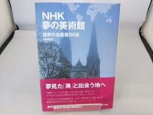 NHK夢の美術館 世界の名建築100選 新建築社