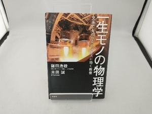 一生モノの物理学 文系でもわかるビジネスに効く教養 鎌田浩毅