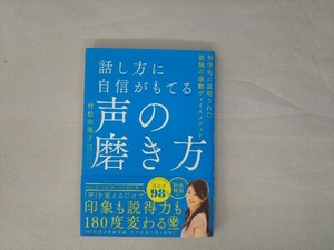 話し方に自信がもてる声の磨き方 村松由美子