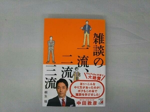 雑談の一流、二流、三流 桐生稔／著