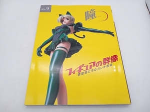 瞳(No.9)　フィギュアの群像　原型師たちのガレキ芸術 マリア書房 店舗受取可