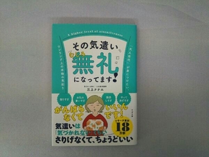 その気遣い、むしろ無礼になってます! 三上ナナエ