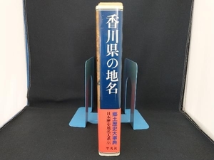 香川県の地名 川野正雄