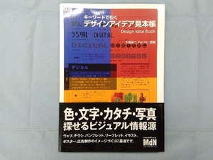 キーワードで引くデザインアイデア見本帳 大森裕二