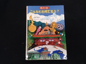 ネパール こんなとき何て言う? 山岸美江