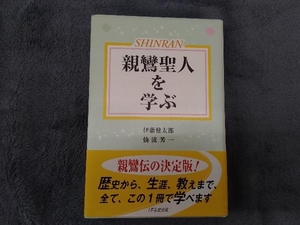 親鸞聖人を学ぶ 伊藤健太郎