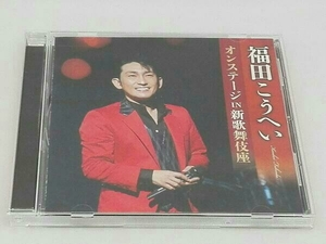 福田こうへい CD 福田こうへいオンステージ IN 新歌舞伎座