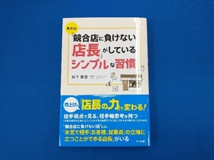 「競合店に負けない店長」がしているシンプルな習慣 最新版 松下雅憲