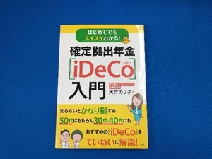 はじめてでもスイスイわかる!確定拠出年金[iDeCo]入門 大竹のり子