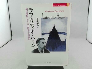 傷み・ヤケ有り ラフカディオ・ハーン 平川祐弘