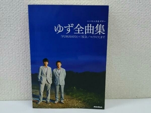 初版 ゆず全曲集 「FURUSATO」+「桜会/マイライフ」まで 芸術・芸能・エンタメ・アート