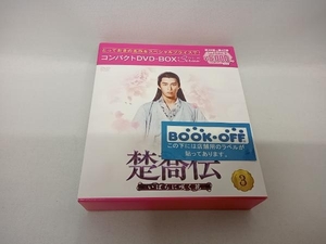 DVD 楚喬伝~いばらに咲く花~ コンパクトDVD-BOX3[スペシャルプライス版]