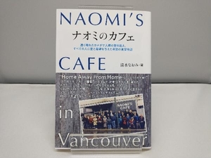 ナオミのカフェ NAOMI‘S CAFE in Vancouver 清水なおみ