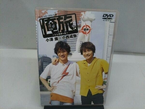 DVD 「俺旅。~シンガポール~」前編 小澤廉×小西成弥