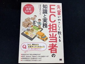 先輩がやさしく教えるEC担当者の知識と実務 いつも.