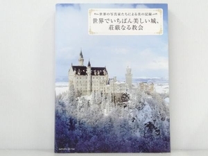 初版 「世界でいちばん美しい城、荘厳なる教会」 MdN編集部