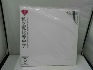 私立恵比寿中学 CD 私立恵比寿中学(完全生産限定盤B)(Blu-ray Disc付)