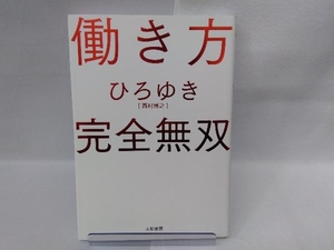 働き方 完全無双 ひろゆき[西村博之]