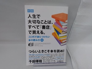 人生で大切なことは、すべて「書店」で買える。 新版 千田琢哉