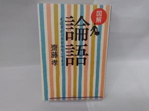 図解 論語 齋藤孝