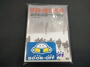 坂井真紀 DVD 実録・連合赤軍 あさま山荘への道程