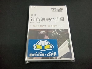 DVD プロフェッショナル 仕事の流儀 声優・神谷浩史の仕事 答えを求めて、声を探す