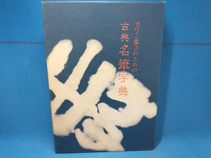 筆写と鑑賞のための古典名筆字典 東陽出版古典名筆字典編纂委員会