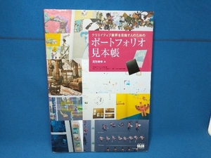 クリエイティブ業界を目指す人のためのポートフォリオ見本帳 尾形美幸