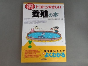 トコトンやさしい養殖の本 近畿大学水産研究所