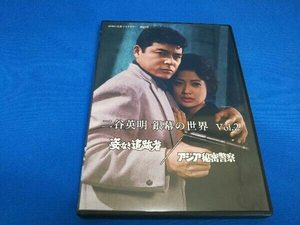 DVD 二谷英明 銀幕の世界 Vol.2 姿なき追跡者/アジア秘密警察