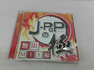 (オムニバス) CD J-POPの極-無限MIX編- Mixed by DJ ROYAL